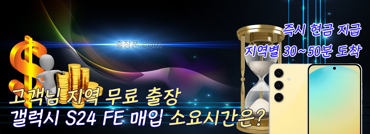 갤럭시 S24 FE 매입 지역별 소요시간