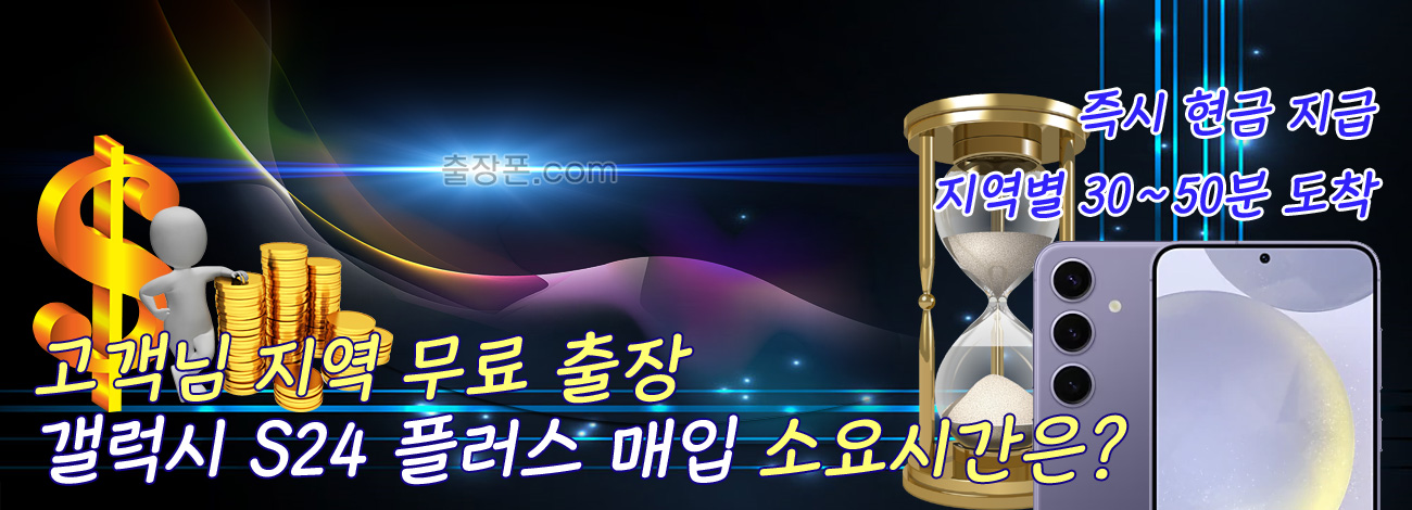 갤럭시 S24 플러스 매입 지역별 소요시간