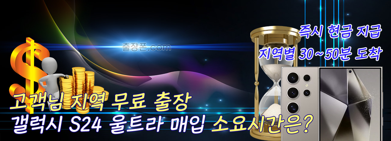 갤럭시 S24 울트라 매입 지역별 소요시간