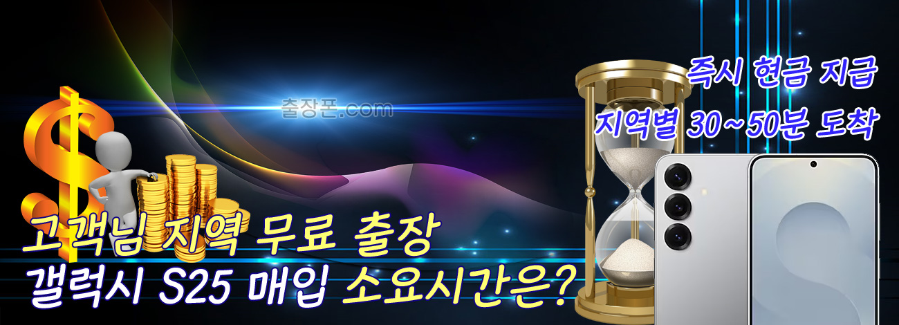갤럭시 S25 매입 지역별 소요시간