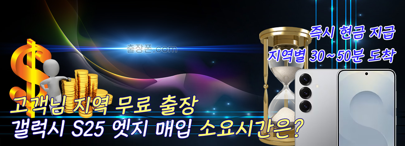 갤럭시 S25 엣지 매입 지역별 소요시간