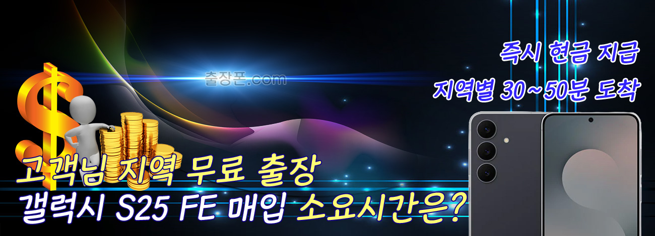 갤럭시 S25 FE 매입 지역별 소요시간
