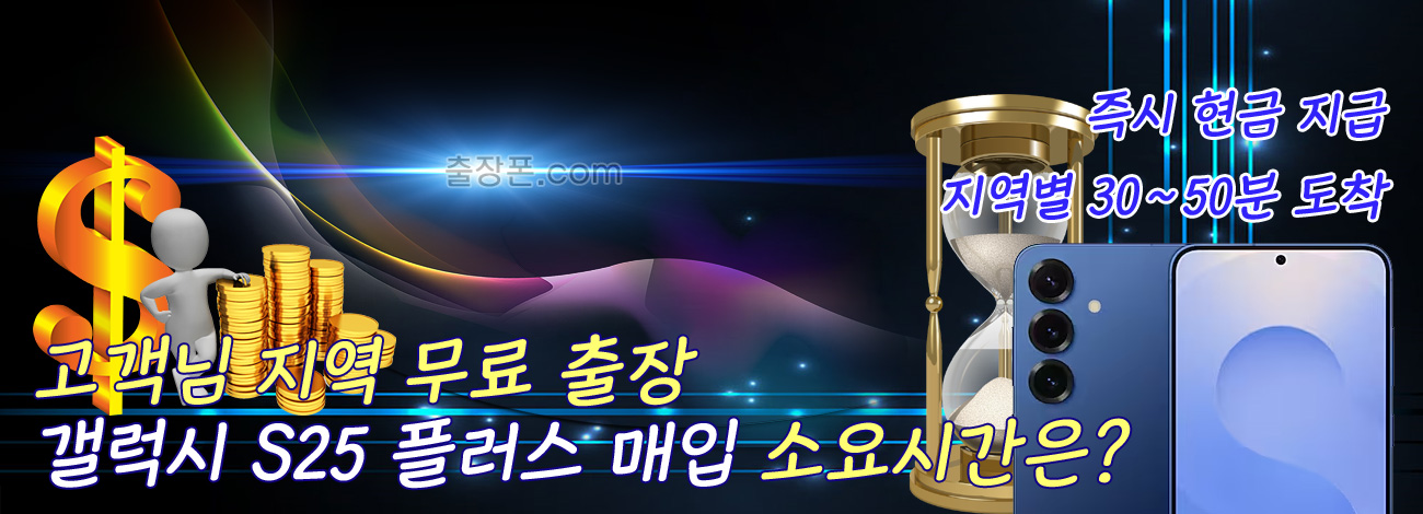 갤럭시 S25 플러스 매입 지역별 소요시간