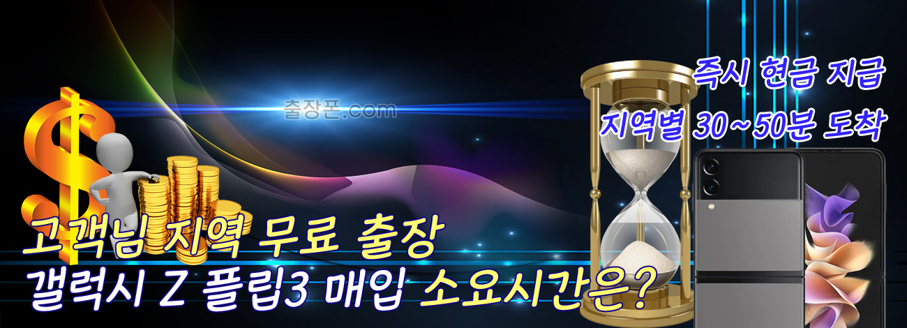 갤럭시 Z 플립3 매입 지역별 소요시간