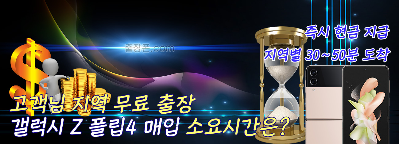 갤럭시 Z 플립4 매입 지역별 소요시간