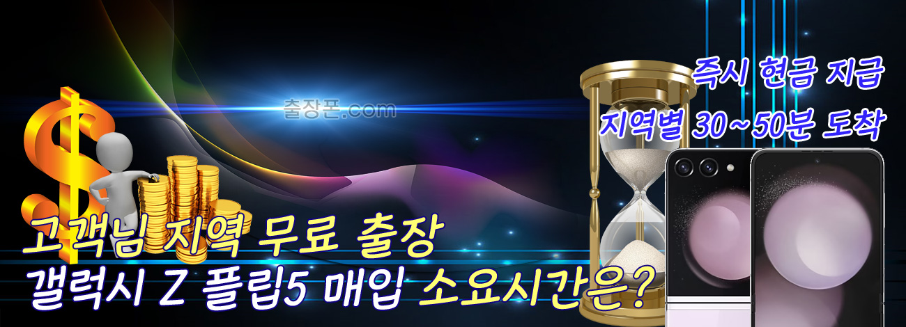 갤럭시 Z 플립5 매입 지역별 소요시간