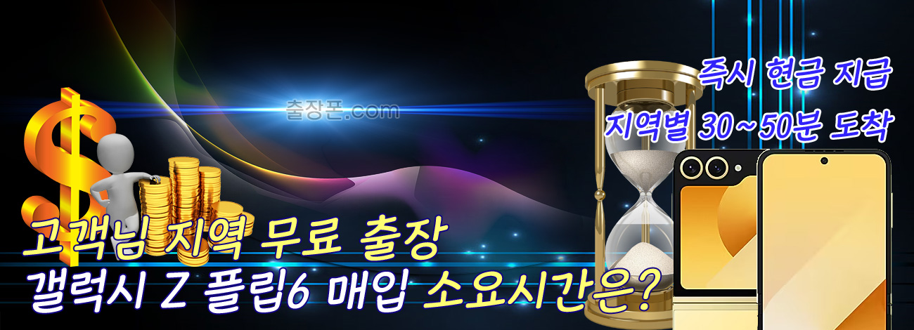 갤럭시 Z 플립6 매입 지역별 소요시간