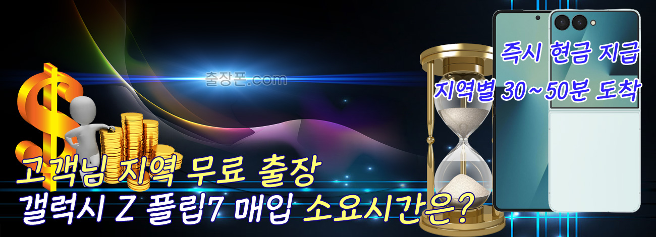갤럭시 Z 플립7 매입 지역별 소요시간