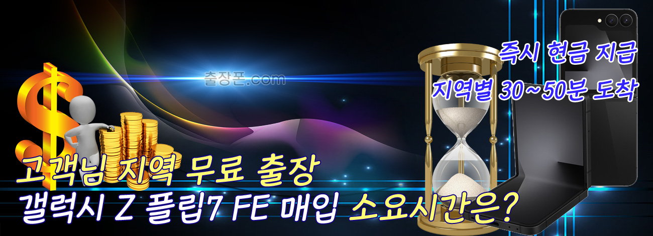 갤럭시 Z 플립7 FE 매입 지역별 소요시간