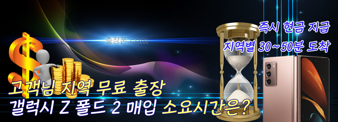 갤럭시 Z 폴드2 매입 지역별 소요시간
