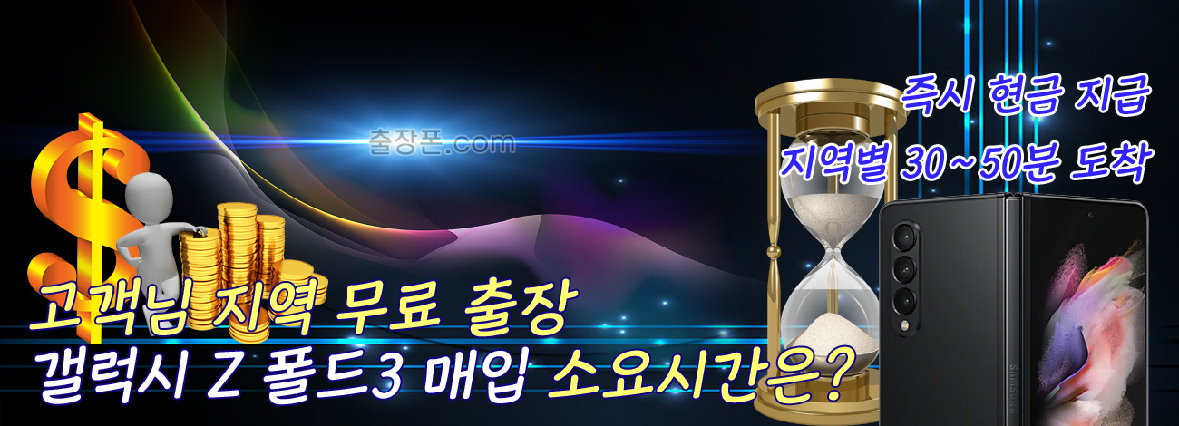갤럭시 Z 폴드3 매입 지역별 소요시간