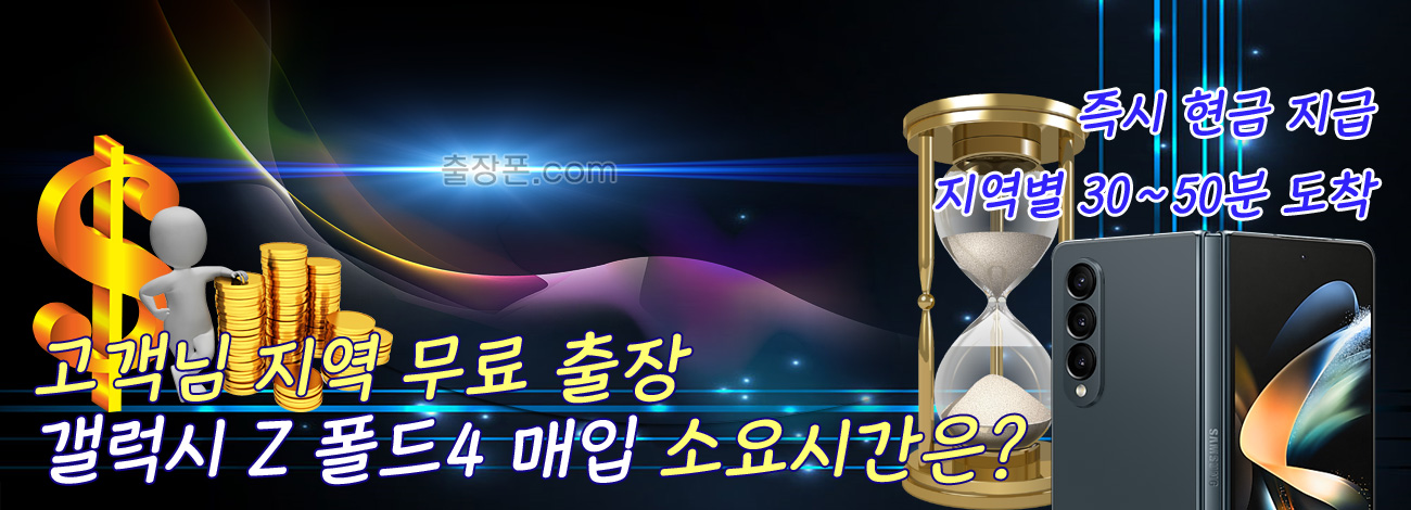갤럭시 Z 폴드4 매입 지역별 소요시간