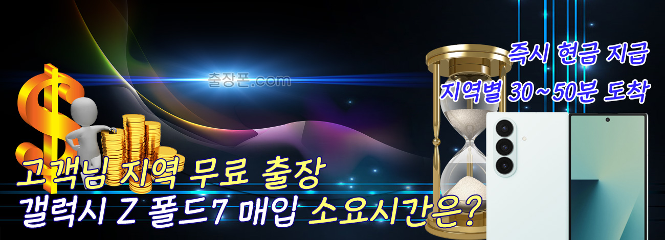 갤럭시 Z 폴드7 매입 지역별 소요시간