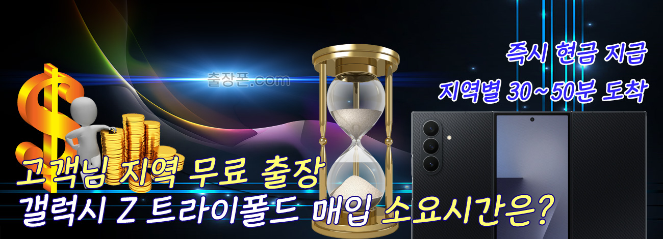 갤럭시 Z 트라이폴드 매입 지역별 소요시간