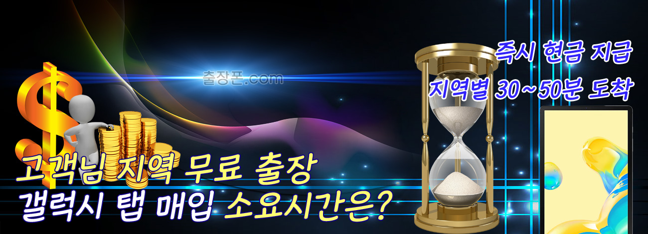 갤럭시 탭 매입 지역별 소요시간