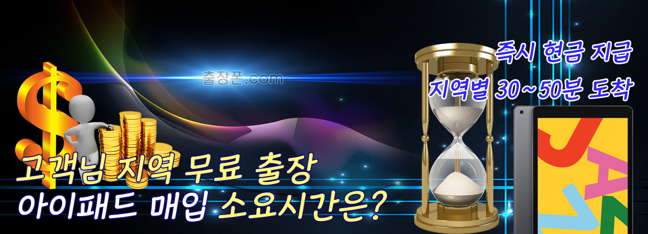 아이패드 매입 지역별 소요시간