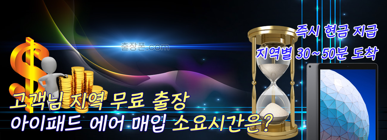 아이패드 에어 매입 지역별 소요시간