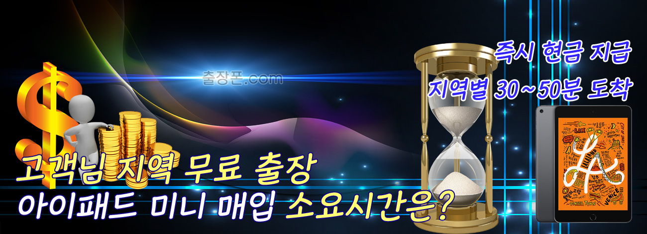 아이패드 미니 매입 지역별 소요시간