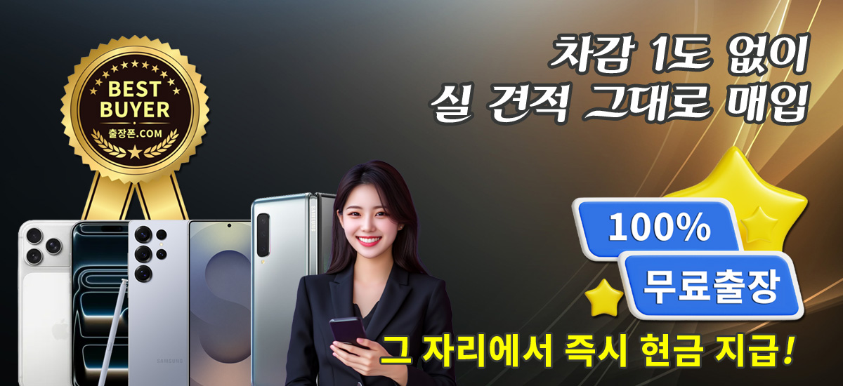 서울 중고폰 매입